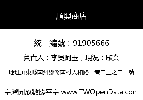 順興商店