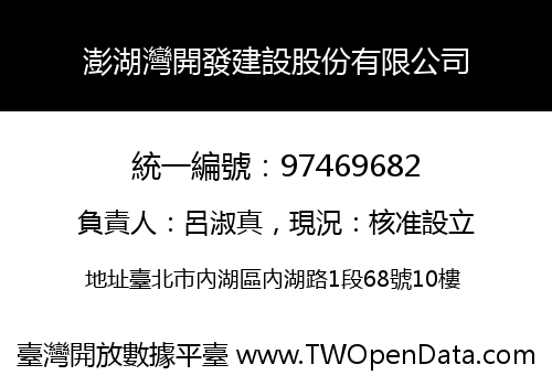 澎湖灣開發建設股份有限公司