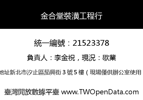 金合堂裝潢工程行
