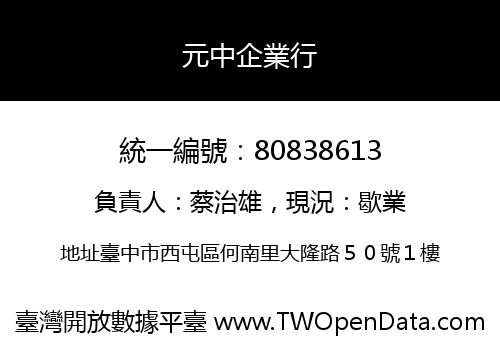 元中企業行