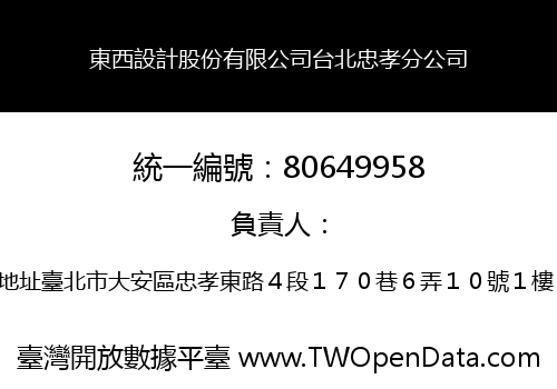 東西設計股份有限公司台北忠孝分公司