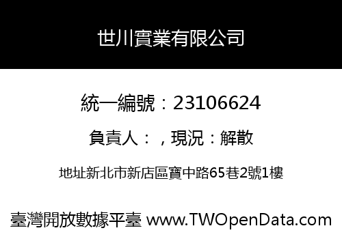 世川實業有限公司