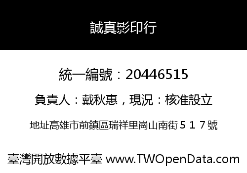 誠真影印行