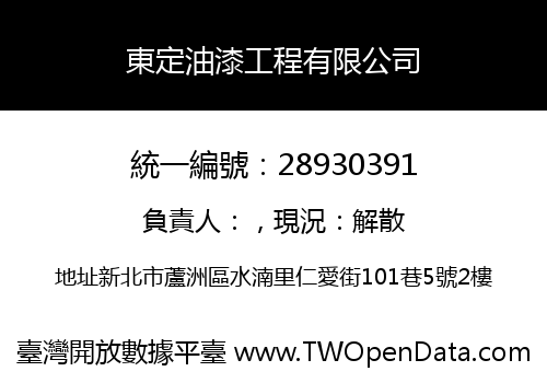 東定油漆工程有限公司