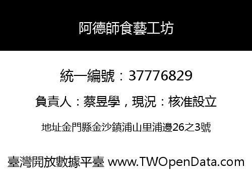 阿德師食藝工坊