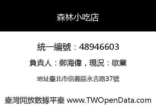森林小吃店