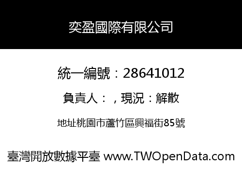 奕盈國際有限公司