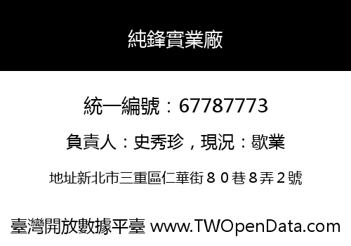 純鋒實業廠