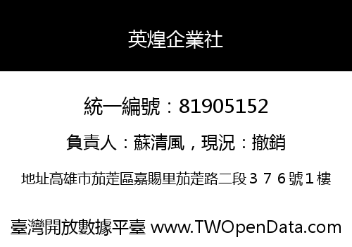 英煌企業社