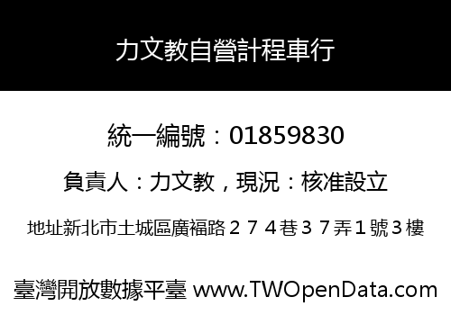 力文教自營計程車行