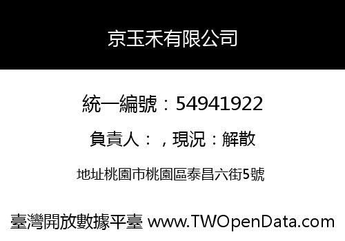京玉禾有限公司