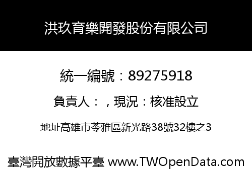洪玖育樂開發股份有限公司