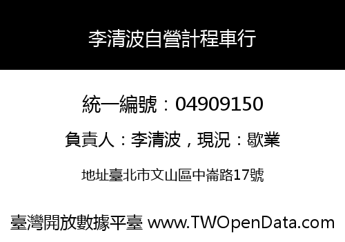 李清波自營計程車行
