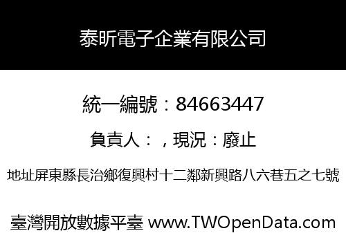 泰昕電子企業有限公司