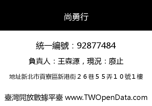 尚勇行