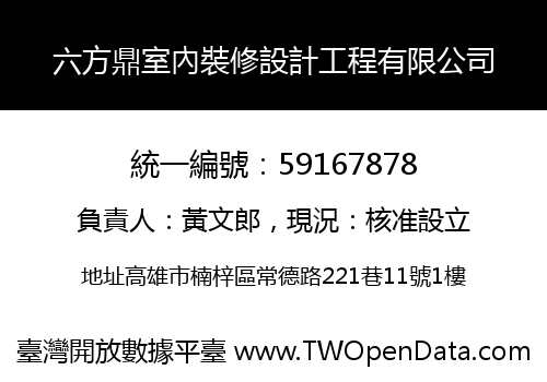 六方鼎室內裝修設計工程有限公司