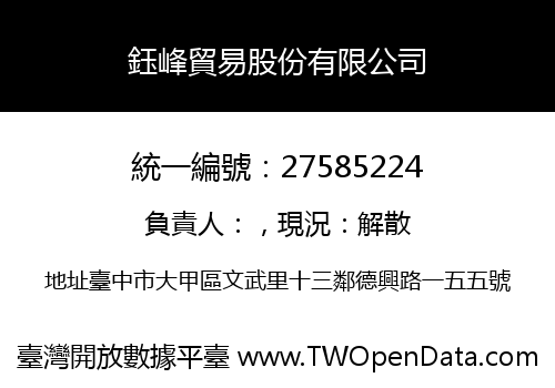 鈺峰貿易股份有限公司