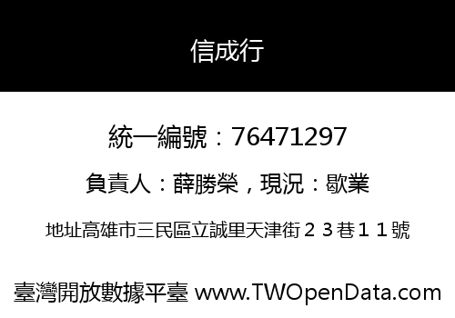 信成行