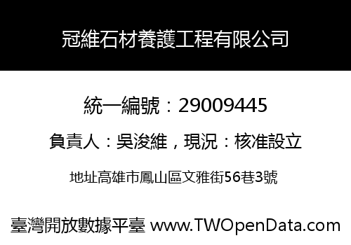 冠維石材養護工程有限公司