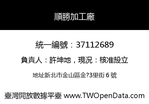順勝加工廠