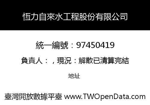 恆力自來水工程股份有限公司