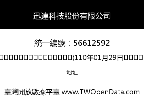 迅連科技股份有限公司