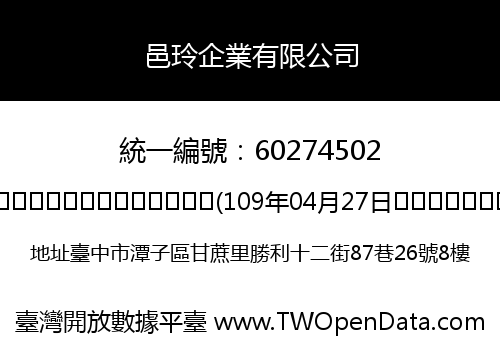邑玲企業有限公司