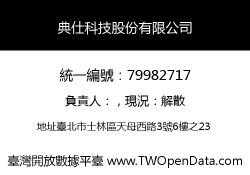 典仕科技股份有限公司