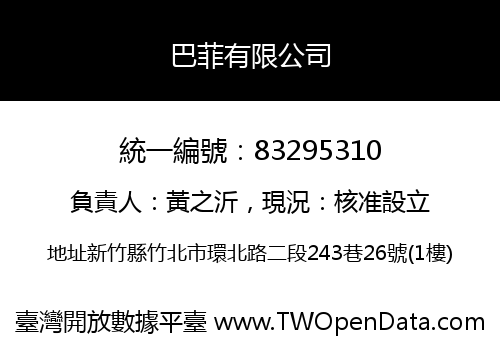 巴菲有限公司