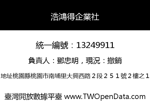 浩鴻得企業社