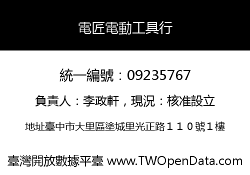 電匠電動工具行