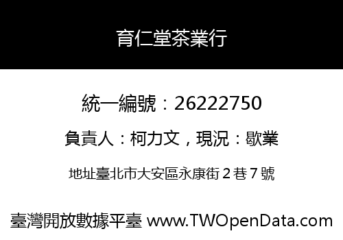 育仁堂茶業行