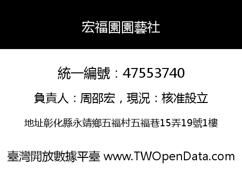 宏福園園藝社
