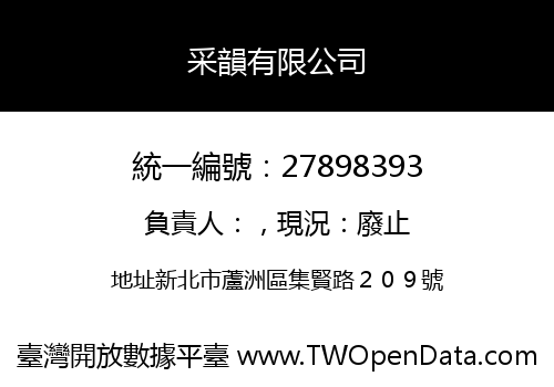 采韻有限公司