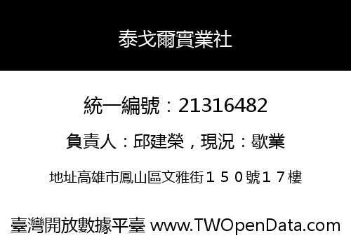 泰戈爾實業社