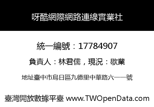 呀酷網際網路連線實業社