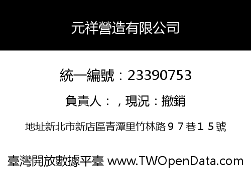 元祥營造有限公司