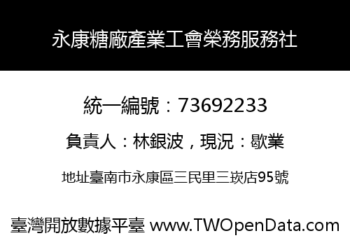 永康糖廠產業工會榮務服務社