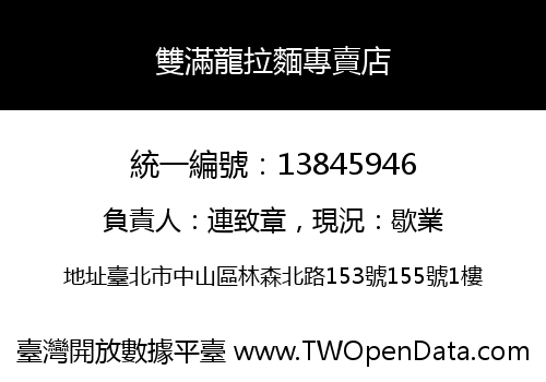 雙滿龍拉麵專賣店