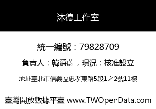 沐德工作室