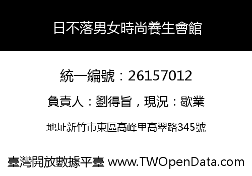 日不落男女時尚養生會館