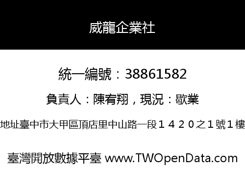 威龍企業社