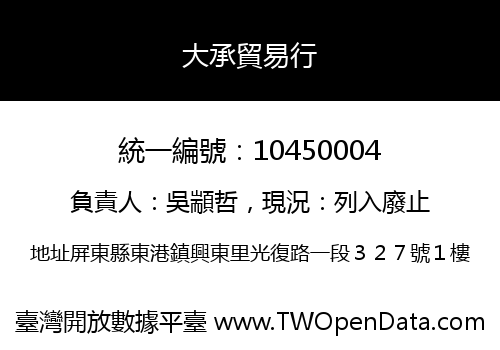 大承貿易行