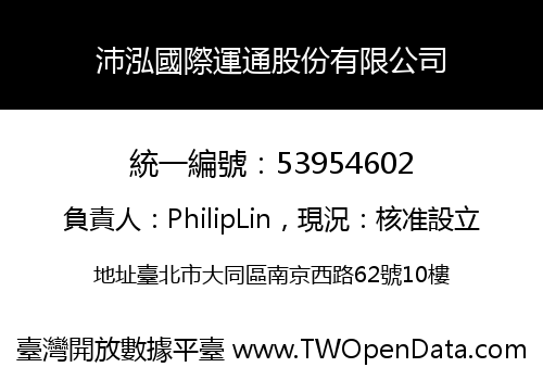 沛泓國際運通股份有限公司