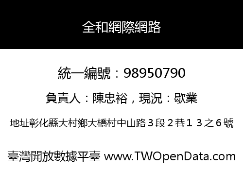 全和網際網路