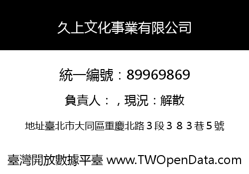 久上文化事業有限公司