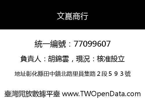 文崑商行