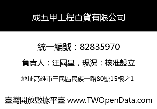 成五甲工程百貨有限公司