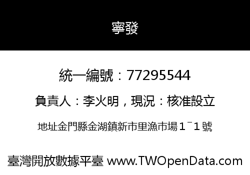 寧發