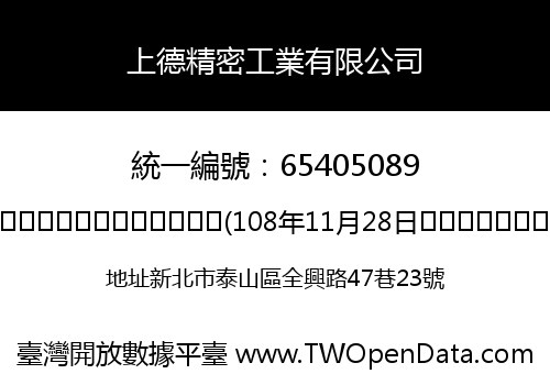 上德精密工業有限公司
